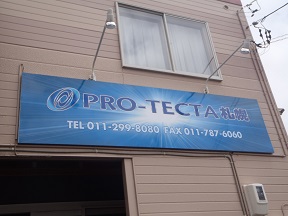 （株）ＰＲＯ－ＴＥＣＴ札幌