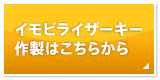 イモビライザーキー作製はこちらから