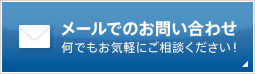 メールでのお問い合わせ