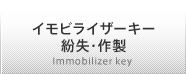 イモビライザーキー紛失・作製