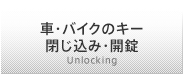 車・バイクのキー閉じ込み・開錠