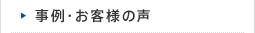 事例・お客様の声