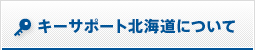 キーサポート北海道について