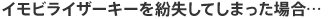 イモビライザーキーを紛失してしまった場合…