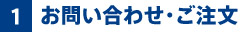 お問い合わせ・ご注文