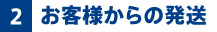 お客様からの発送