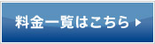 料金一覧はこちら