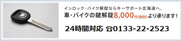 イモビライザーキーのご相談ならキーサポート北海道へ。合鍵の作製10,000円（税別）より承ります！24時間対応 ☎0133-22-2523