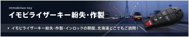 イモビライザーキー紛失・作製