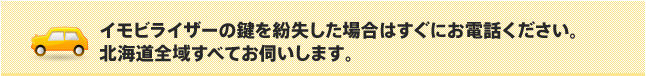 イモビライザーの鍵を紛失した場合はすぐにお電話ください。北海道全域すべてお伺いします。