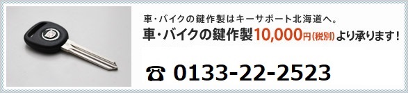 車・バイクの鍵作製はキーサポート北海道へ。車・バイクの鍵作製8,000円（税別）より承ります！24時間対応 ☎0133-22-2523