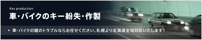 車・バイクのキー紛失・作製／車・バイクの鍵のトラブルならお任せください。札幌より北海道全域対応いたします！