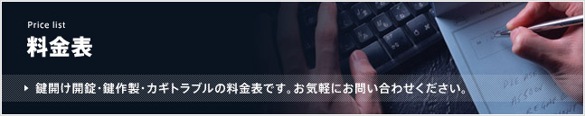 料金表／鍵開け開錠・鍵作製・カギトラブルの料金表です。お気軽にお問い合わせください。