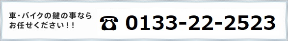 車・バイクの鍵の事ならお任せください！フリーダイアル0120-609-548