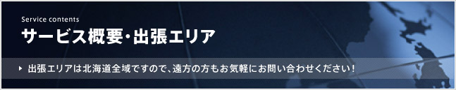 サービス概要・出張エリア／出張エリアは北海道全域ですので、遠方の方もお気軽にお問い合わせください！