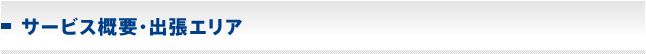 サービス概要・出張エリア
