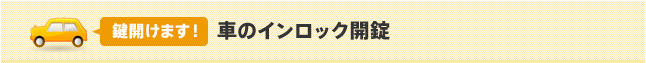 車のインロック解錠／鍵開けます