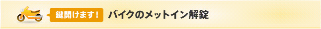 バイクのメットイン解錠／鍵開けます